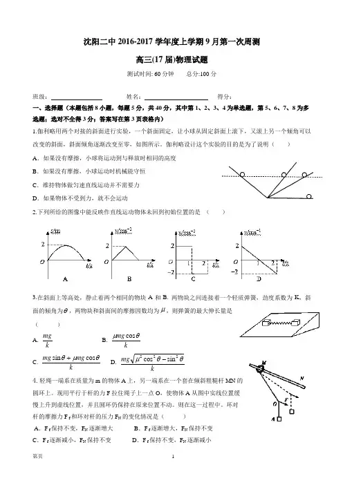 2017届辽宁省沈阳二中高三上学期第一次周考物理试卷
