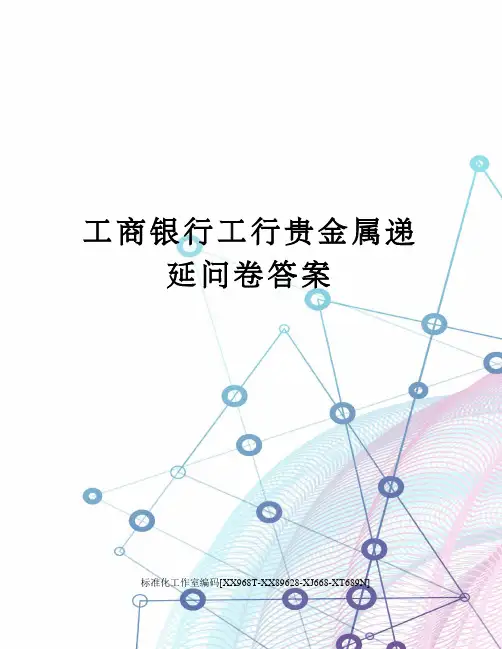 工商银行工行贵金属递延问卷答案
