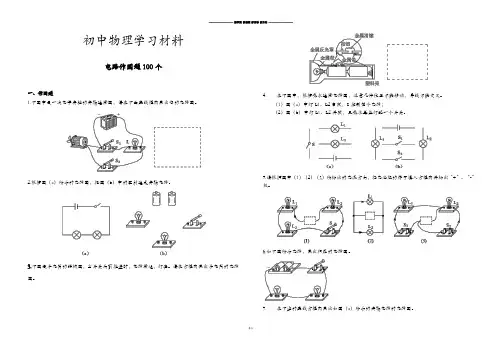 人教版八年级物理上册电路作图题100个.doc