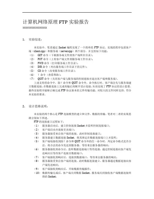 计算机网络原理FTP实验实验报告