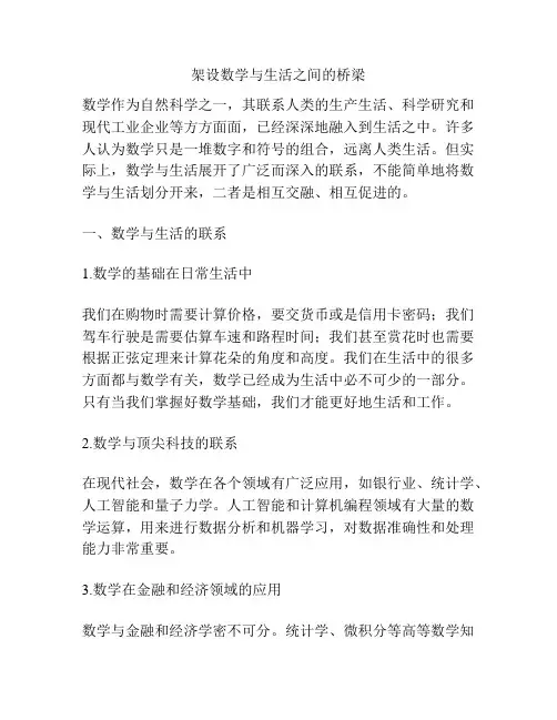 架设数学与生活之间的桥梁