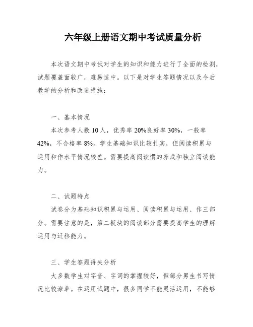 六年级上册语文期中考试质量分析