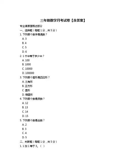 三年级数学月考试卷【含答案】