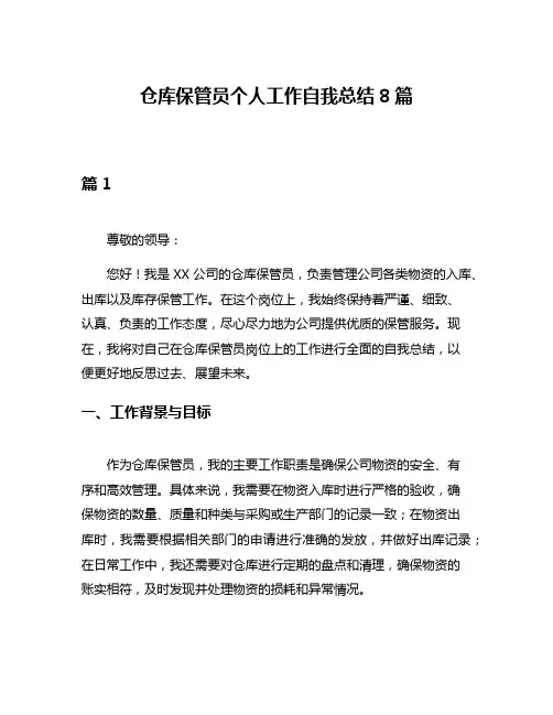 仓库保管员个人工作自我总结8篇