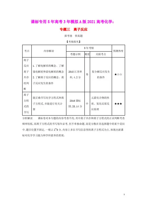 课标专用5年高考3年模拟A版2021高考化学专题三离子反应试题(含参考答案)