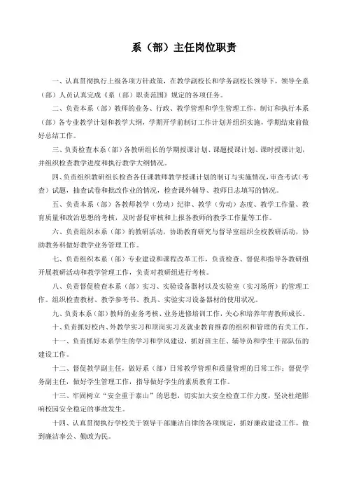 系(部)主任岗位职责