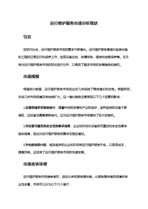 2024年运行维护服务市场分析现状