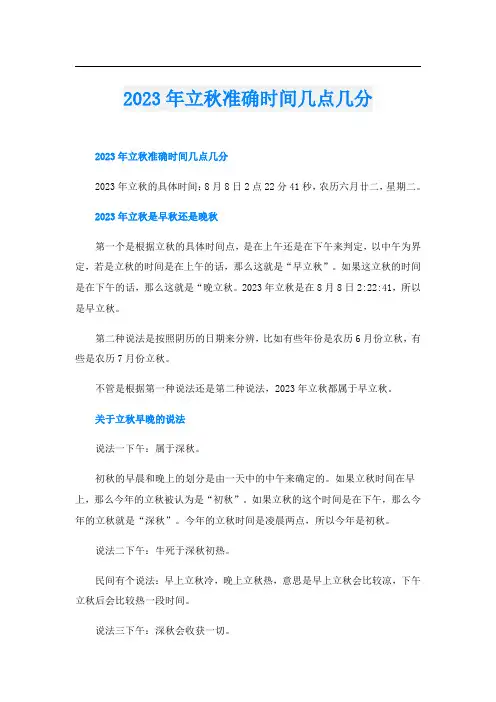 2023年立秋准确时间几点几分