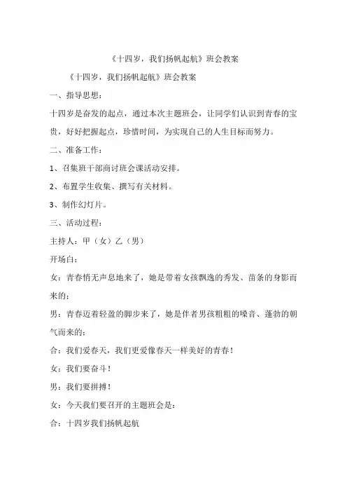 《十四岁,我们扬帆起航》班会教案