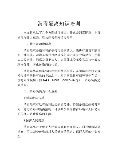 消毒隔离知识培训 