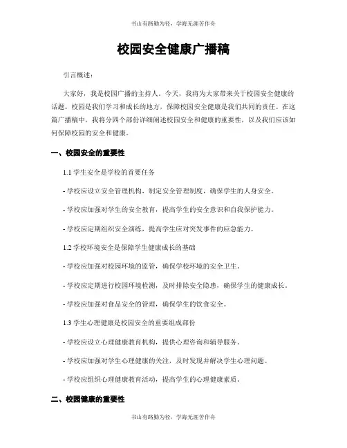 校园安全健康广播稿