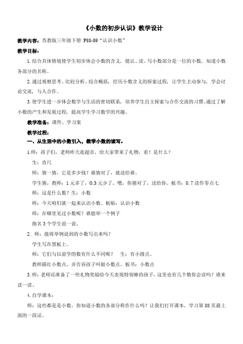 小学苏教版三年级下册数学《小数的初步认识》公开课教案