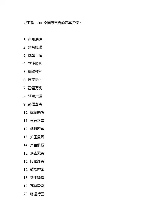 描写声音的四字词语100个