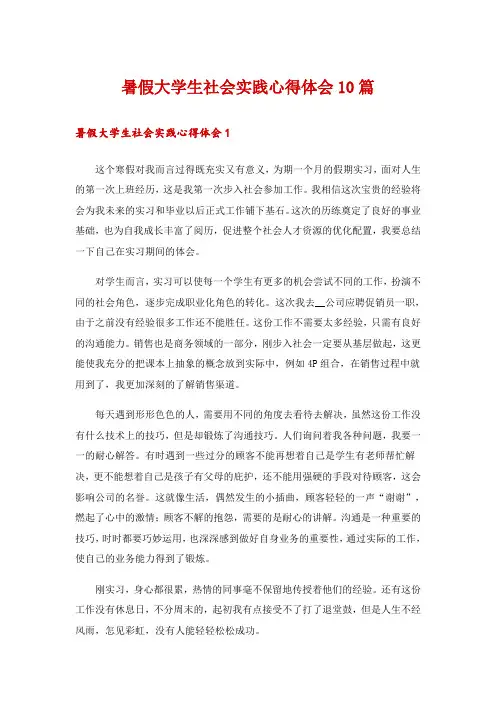 暑假大学生社会实践心得体会10篇