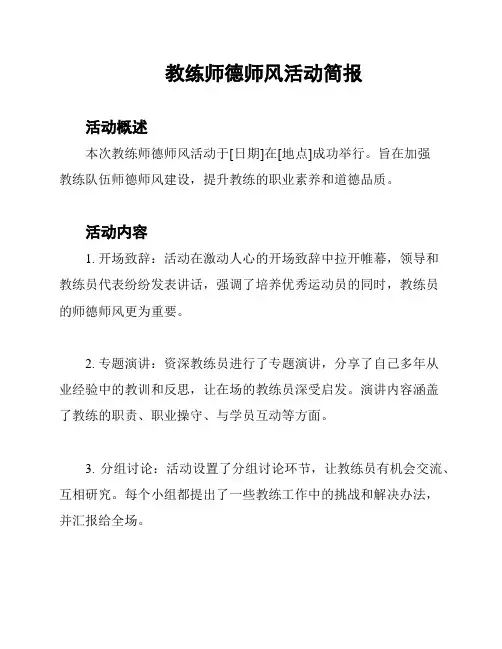 教练师德师风活动简报