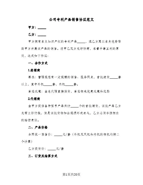 公司专利产品销售协议范文(7篇)