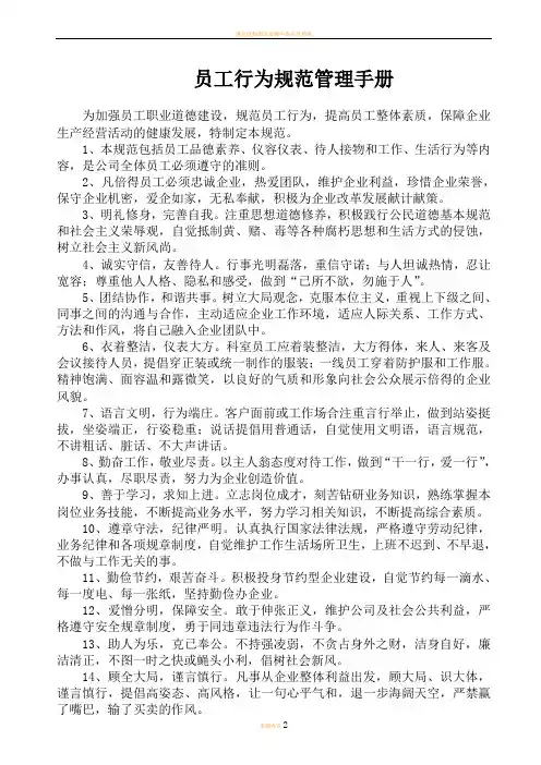 员工行为规范管理手册