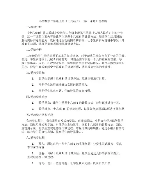 小学数学二年级上册《十几减8》(第一课时)说课稿
