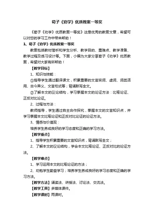 荀子《劝学》优质教案一等奖