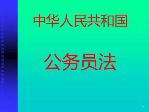 公务员法授课用- PPT课件