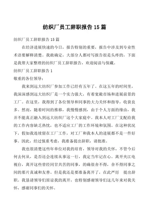 纺织厂员工辞职报告15篇_2