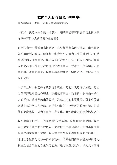 教师个人自传范文3000字