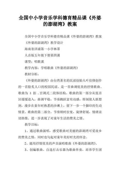 全国中小学音乐学科德育精品课《外婆的澎湖湾》教案