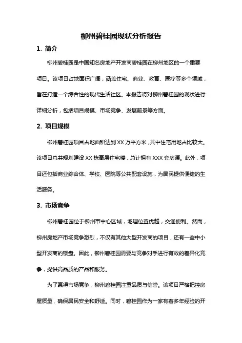 柳州碧桂园现状分析报告