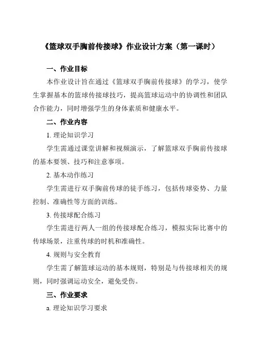 《第四章篮球篮球双手胸前传接球》作业设计方案-初中体育与健康人教版七年级全一册