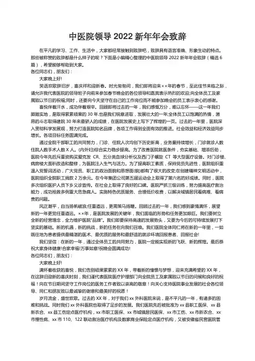 中医院领导2022新年年会致辞（精选6篇）