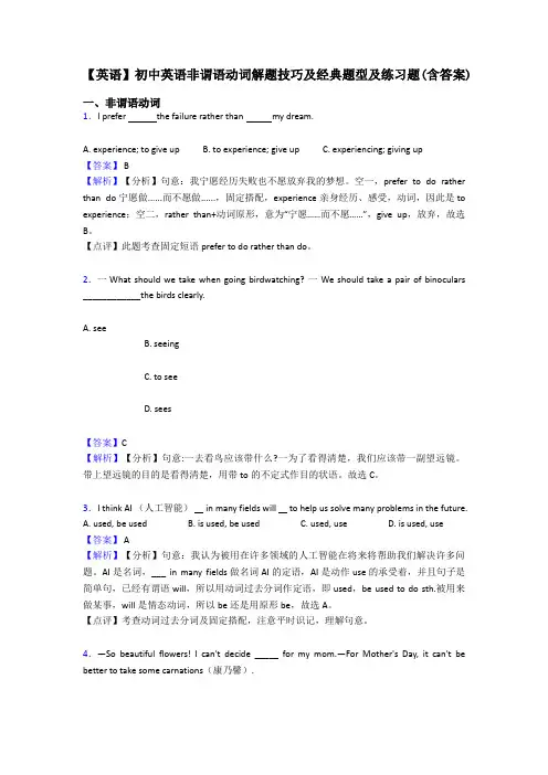 【英语】初中英语非谓语动词解题技巧及经典题型及练习题(含答案)