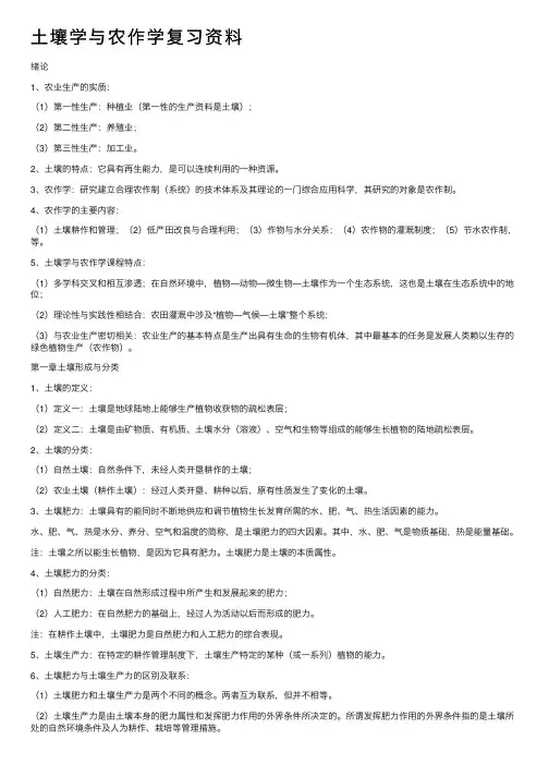 土壤学与农作学复习资料