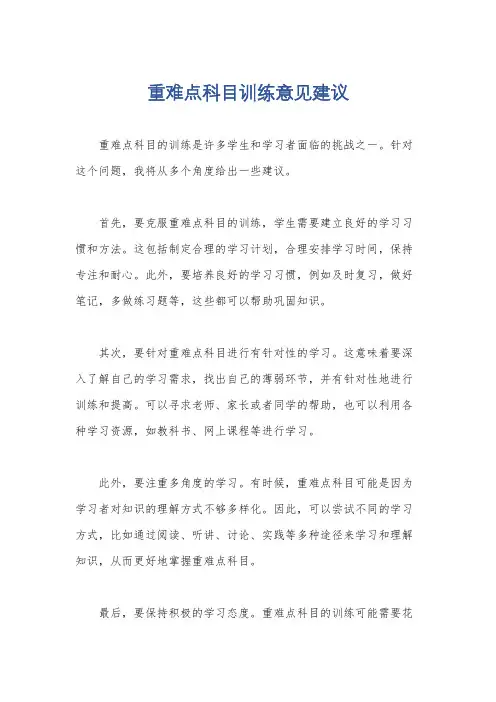 重难点科目训练意见建议