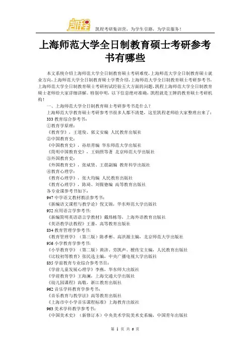 上海师范大学全日制教育硕士考研参考书有哪些