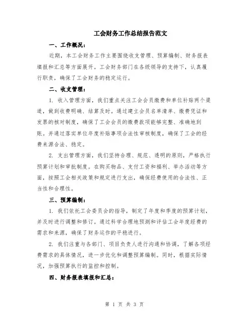 工会财务工作总结报告范文