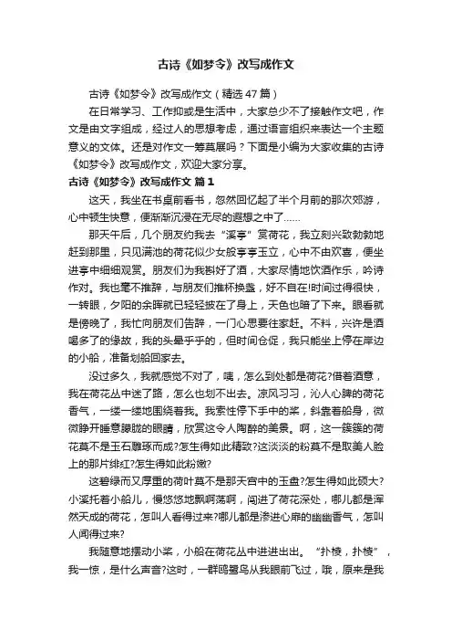 古诗《如梦令》改写成作文