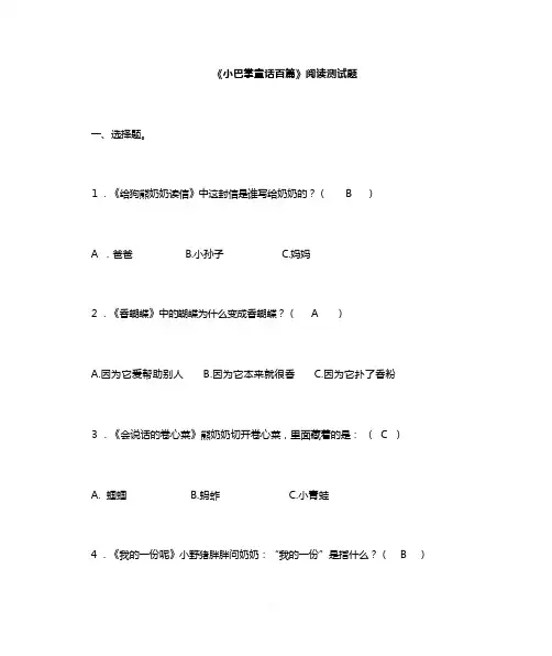 《小巴掌童话百篇》阅读题库