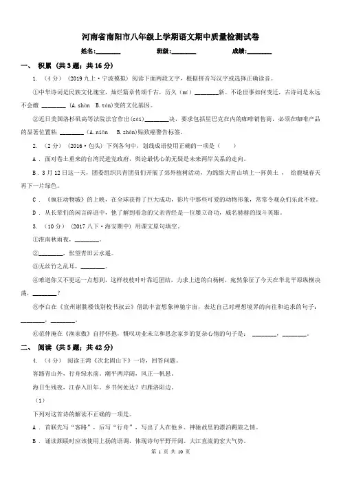 河南省南阳市八年级上学期语文期中质量检测试卷