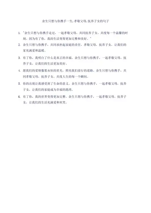 余生只想与你携手一生,孝敬父母,抚养子女的句子