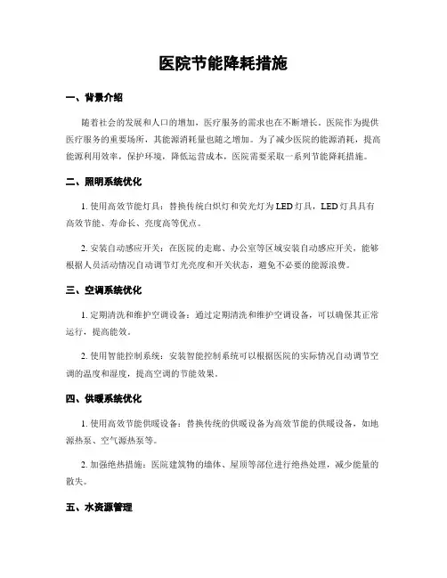 医院节能降耗措施