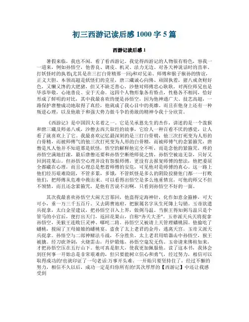 初三西游记读后感1000字5篇