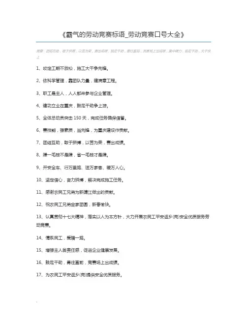 霸气的劳动竞赛标语_劳动竞赛口号大全