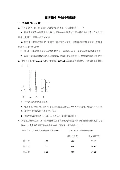 2020-2021学年高中化学新人教版选择性必修1 第3章第2节第3课时 酸碱中和滴定作业