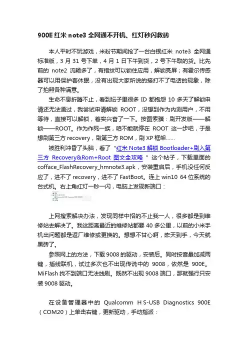 900E红米note3全网通不开机、红灯秒闪救砖