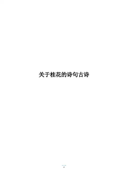关于桂花的诗句古诗