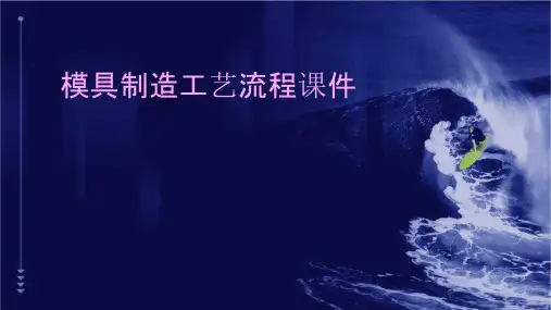 模具制造工艺流程课件