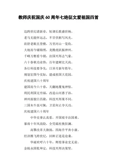 教师庆祝国庆60周年七绝征文爱祖国四首