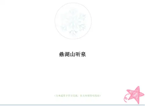 鼎湖山听泉(优质版)教学ppt课件