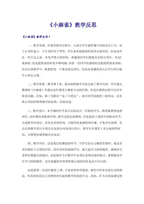 《小麻雀》教学反思