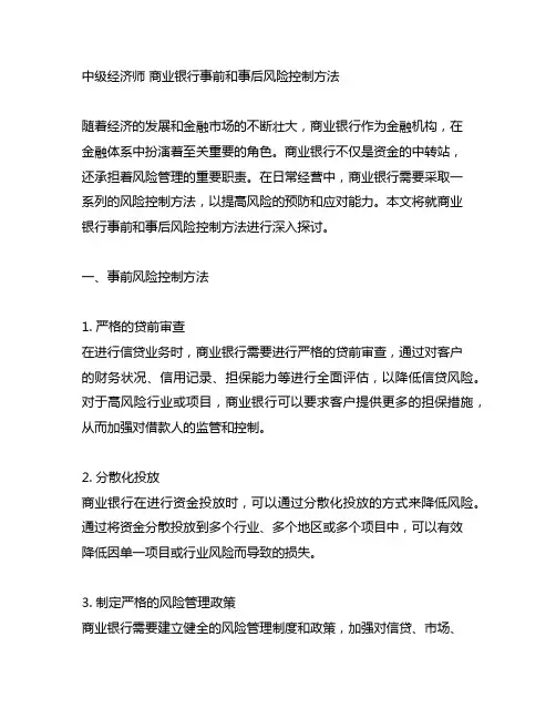 中级经济师 商业银行事前和事后风险控制方法